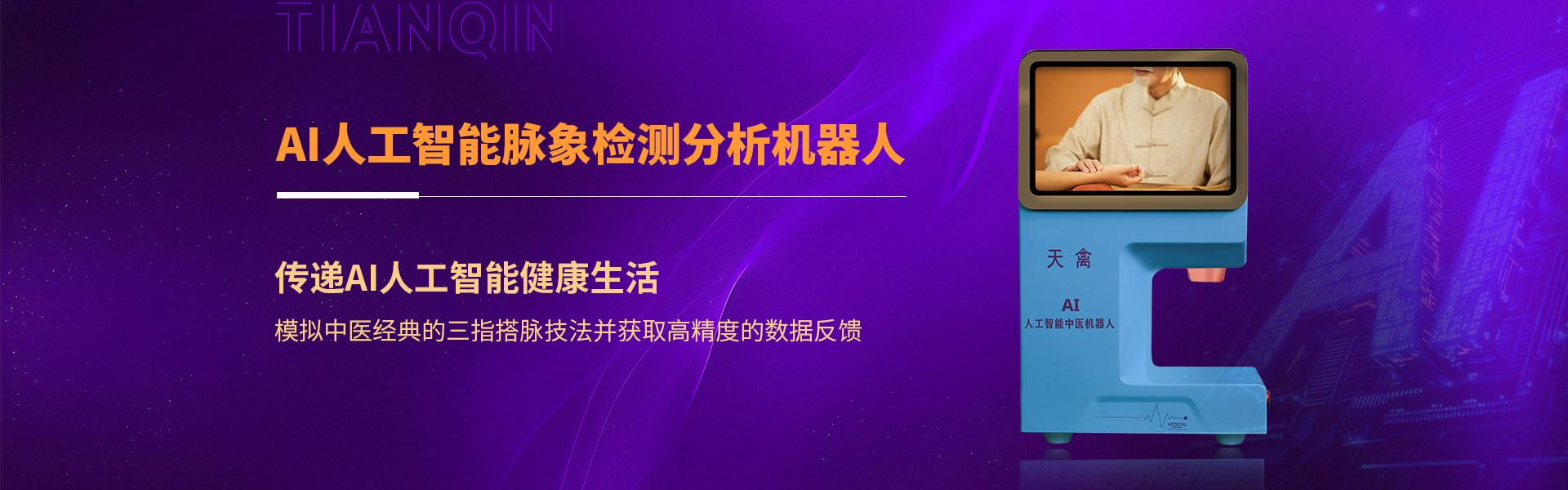 深圳市天禽医疗科技有限公司是一家研发、生产、销售及品质为核心的AI人工智能医疗器械、中医大数据摸型及智能创新企业,由中国(国家级)非物质文化遗产传承技术结合AI人工智能，把中医现代化、智能化、精准化。创新了中医五千年传承、用药、治疗方式，融合大数据、智能传感器技术AI大数据算法。
