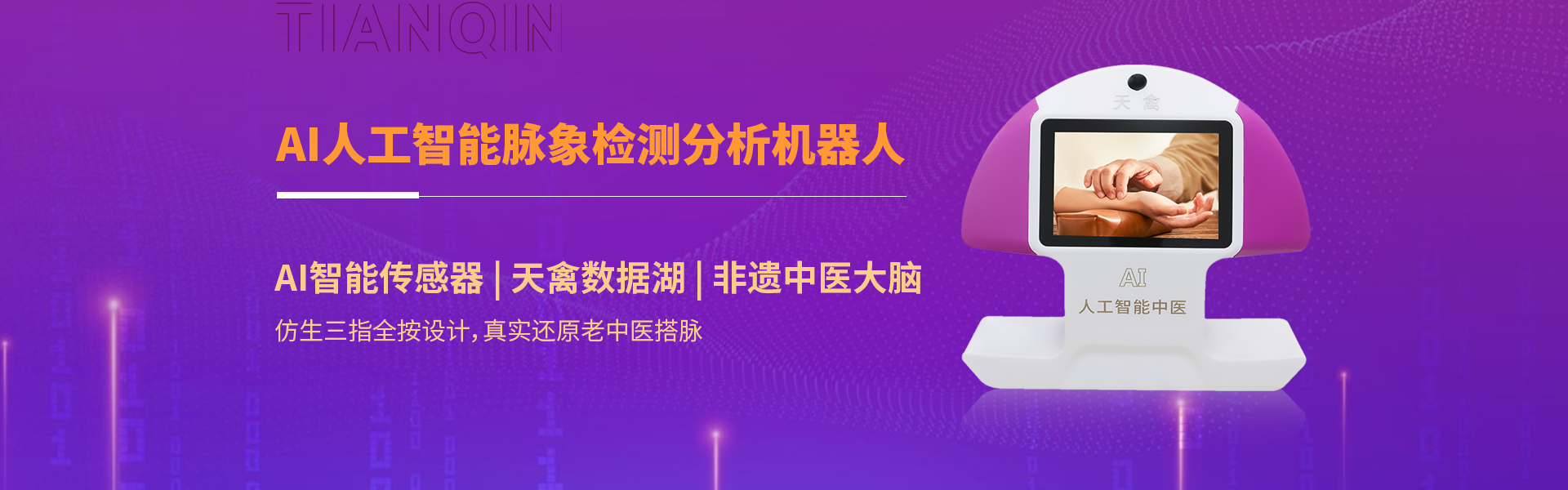 深圳市天禽医疗科技有限公司是一家研发、生产、销售及品质为核心的AI人工智能医疗器械、中医大数据摸型及智能创新企业,由中国(国家级)非物质文化遗产传承技术结合AI人工智能，把中医现代化、智能化、精准化。创新了中医五千年传承、用药、治疗方式，融合大数据、智能传感器技术AI大数据算法。