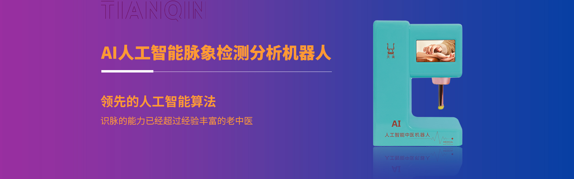深圳市天禽医疗科技有限公司是一家研发、生产、销售及品质为核心的AI人工智能医疗器械、中医大数据摸型及智能创新企业,由中国(国家级)非物质文化遗产传承技术结合AI人工智能，把中医现代化、智能化、精准化。创新了中医五千年传承、用药、治疗方式，融合大数据、智能传感器技术AI大数据算法。