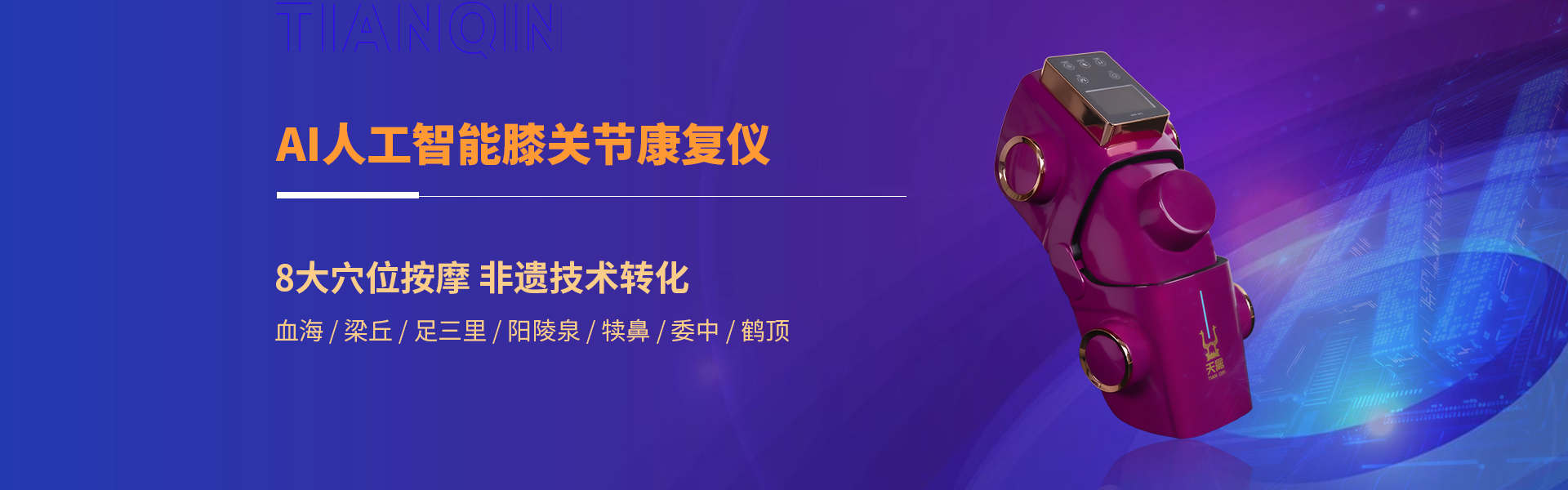 深圳市天禽医疗科技有限公司是一家研发、生产、销售及品质为核心的AI人工智能医疗器械、中医大数据摸型及智能创新企业,由中国(国家级)非物质文化遗产传承技术结合AI人工智能，把中医现代化、智能化、精准化。创新了中医五千年传承、用药、治疗方式，融合大数据、智能传感器技术AI大数据算法。